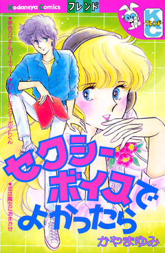 セクシーボイスでよかったら 1巻