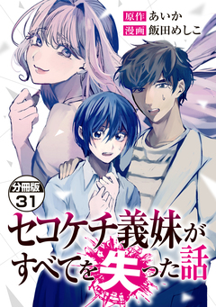 セコケチ義妹がすべてを失った話 分冊版 31巻