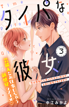 タイパな彼女 分冊版 3巻