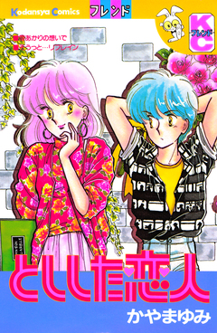 としした恋人 1巻