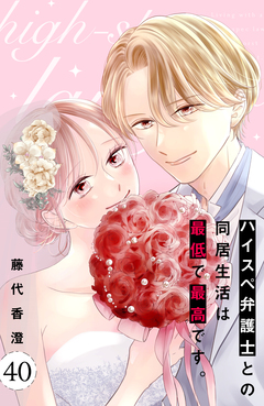 ハイスペ弁護士との同居生活は最低で最高です。 分冊版 40巻