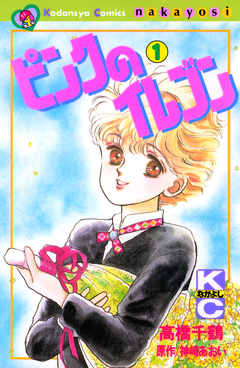 ピンクのイレブン 1巻