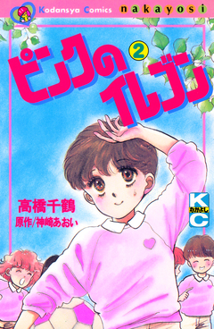 ピンクのイレブン 2巻