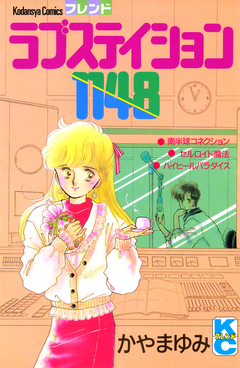 ラブステイション1148 1巻