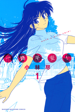 一路平安! 1巻