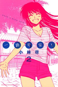 一路平安! 2巻