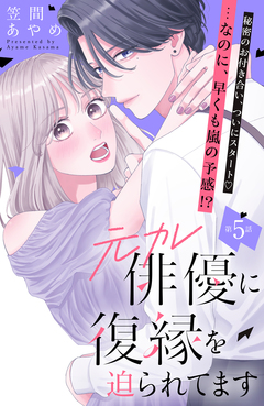 元カレ俳優に復縁を迫られてます 分冊版 5巻