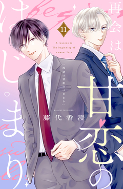 再会は甘恋のはじまり 分冊版 11巻