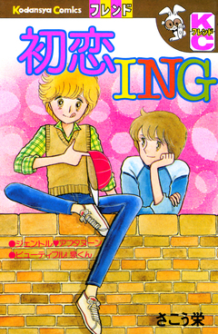 初恋ING 1巻
