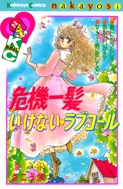 危機一髪い・け・な・い ラブコール 1巻