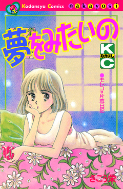 夢をみたいの 1巻