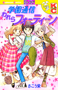 学園通信われらフォーティーン 1巻