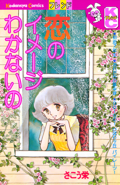 恋のイメージわかないの 1巻