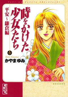 時をかけた少女たち 1巻