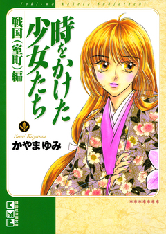 時をかけた少女たち 2巻
