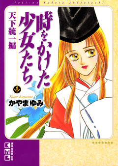 時をかけた少女たち 3巻