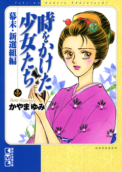時をかけた少女たち 4巻