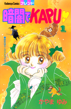 暗闇でKAPU 1巻