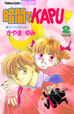 暗闇でKAPU 2巻
