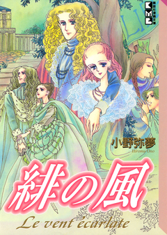 緋の風 1巻