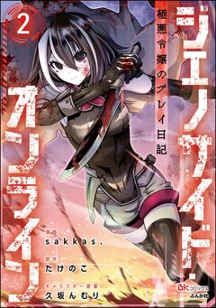 ジェノサイド・オンライン 極悪令嬢のプレイ日記 コミック版(分冊版) 2巻