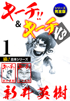 【極!合本シリーズ】キーチ!!&キーチVS[シリーズ完全版] 1巻