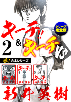 【極!合本シリーズ】キーチ!!&キーチVS[シリーズ完全版] 2巻