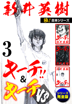 【極!合本シリーズ】キーチ!!&キーチVS[シリーズ完全版] 3巻