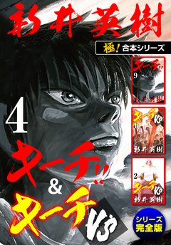 【極!合本シリーズ】キーチ!!&キーチVS[シリーズ完全版] 4巻