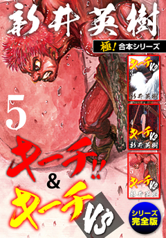 【極!合本シリーズ】キーチ!!&キーチVS[シリーズ完全版] 5巻