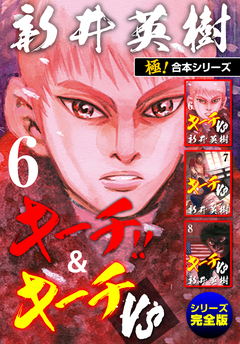 【極!合本シリーズ】キーチ!!&キーチVS[シリーズ完全版] 6巻