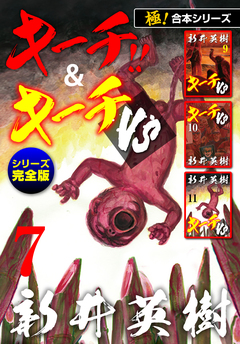 【極!合本シリーズ】キーチ!!&キーチVS[シリーズ完全版] 7巻
