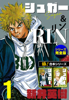 【極!合本シリーズ】シュガー&RIN[シリーズ完全版] 1巻