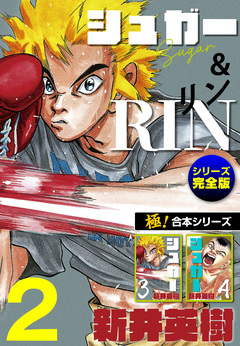 【極!合本シリーズ】シュガー&RIN[シリーズ完全版] 2巻
