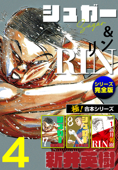 【極!合本シリーズ】シュガー&RIN[シリーズ完全版] 4巻