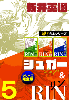 【極!合本シリーズ】シュガー&RIN[シリーズ完全版] 5巻