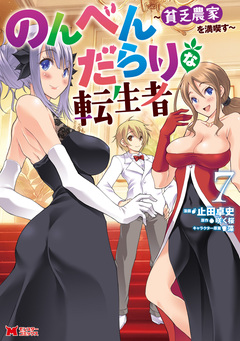 のんべんだらりな転生者～貧乏農家を満喫す～(コミック) 7巻