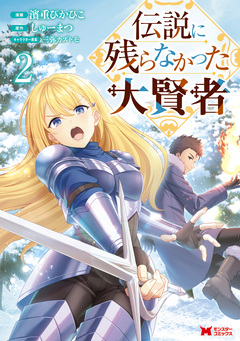 伝説に残らなかった大賢者(コミック) 2巻