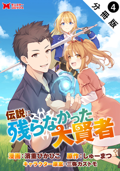 伝説に残らなかった大賢者(コミック) 分冊版 4巻