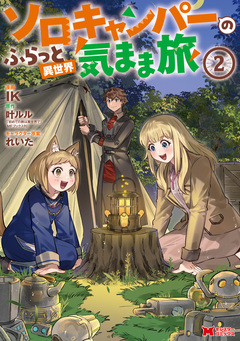 ソロキャンパーのふらっと異世界気まま旅(コミック) 2巻