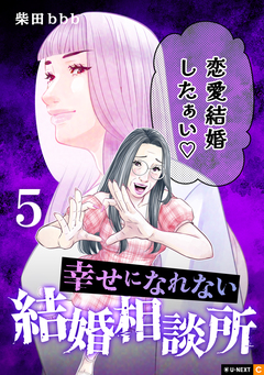 幸せになれない結婚相談所 5巻