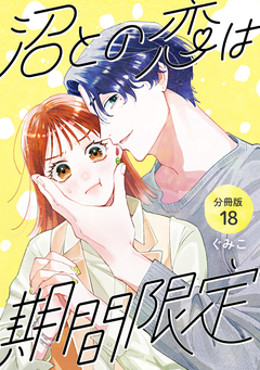 沼との恋は期間限定 【分冊版】 18巻