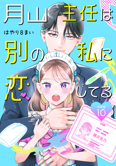 月山主任は別の私に恋してる 【分冊版】 10巻