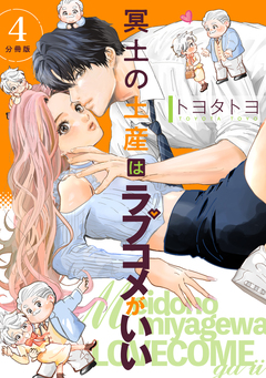 冥土の土産はラブコメがいい 【分冊版】 4巻