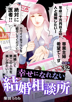 幸せになれない結婚相談所 【分冊版】 32巻