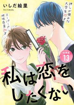 私は恋をしたくない 【分冊版】 13巻