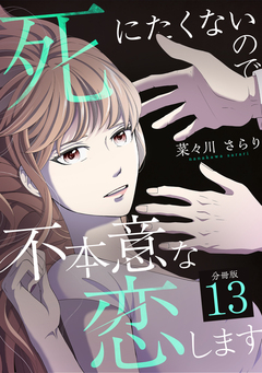 死にたくないので不本意な恋します 【分冊版】 13巻