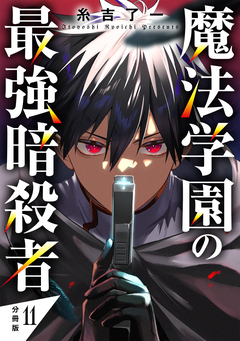 魔法学園の最強暗殺者 【分冊版】 11巻