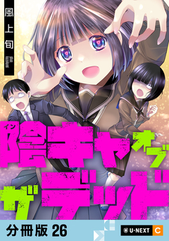 陰キャオブザデッド 【分冊版】 26巻