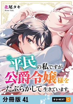 平民の私ですが公爵令嬢様をたぶらかして生きています 【分冊版】 41巻